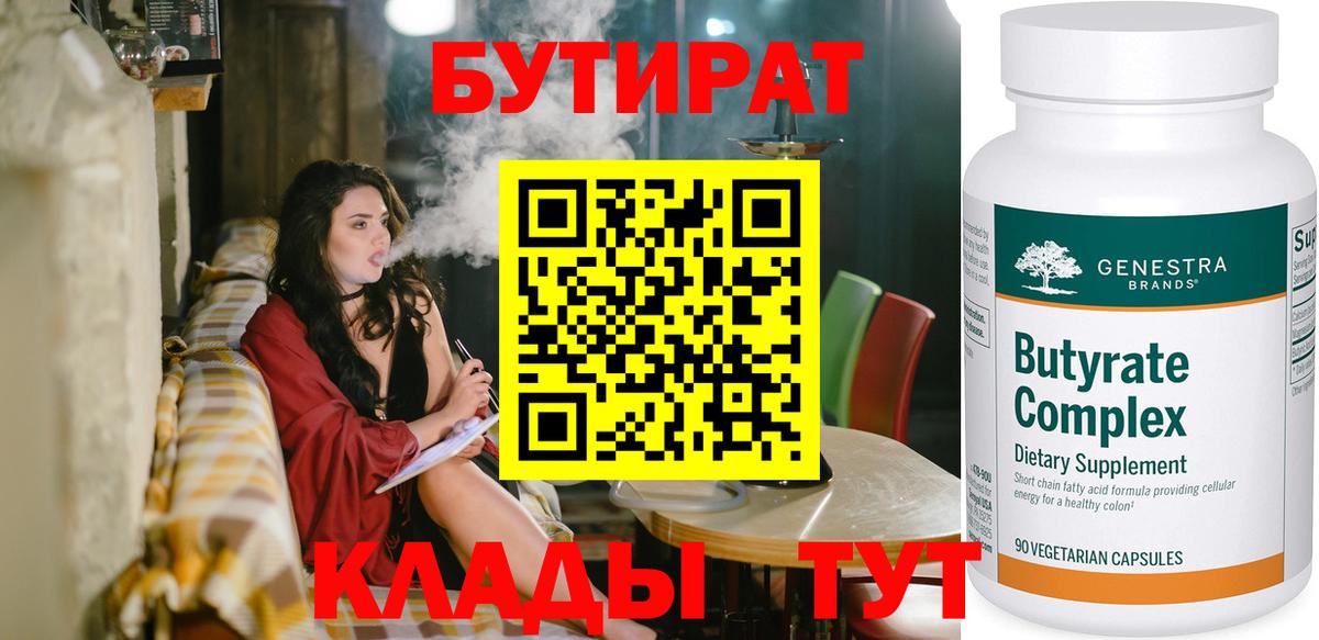 БУТИРАТ вода  Вход с VPN  Бутират  Новочеркасск 