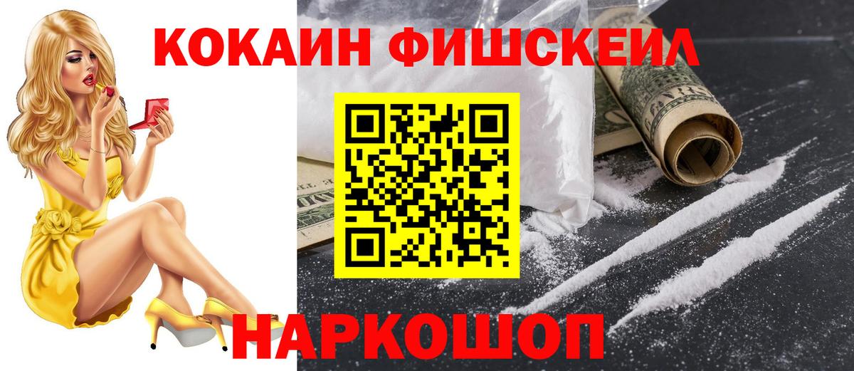 Кокаин Fish Scale  Кокаин Эквадор  Новочеркасск  Вход с VPN 