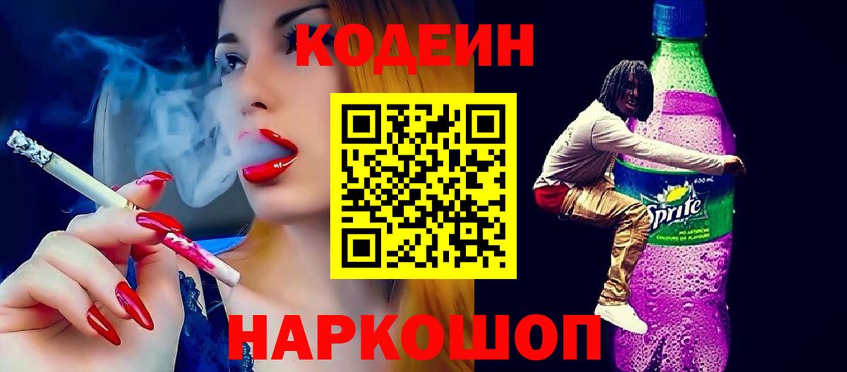 Кодеин Purple Drank Новочеркасск