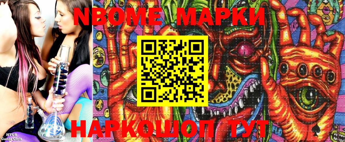 Марки N-bome 1500мкг  Вход с VPN  Новочеркасск 